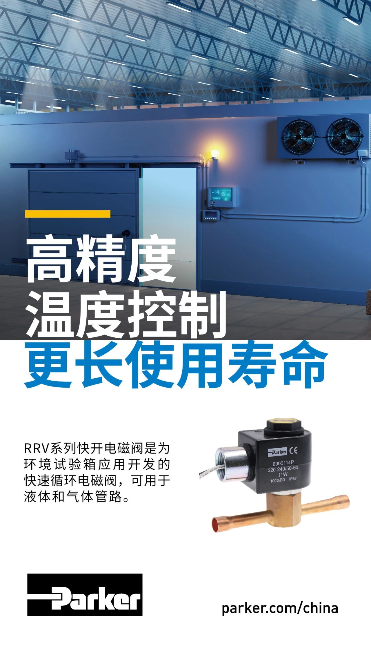 RRV系列快開電磁閥是為環(huán)境試驗(yàn)箱應(yīng)用開發(fā)的快速循環(huán)電磁閥，可用于液體和氣體管路。