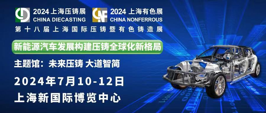 精彩預(yù)告 ： 中泰機(jī)電誠(chéng)邀您蒞臨第十八屆上海國(guó)際壓鑄暨有色鑄造展！